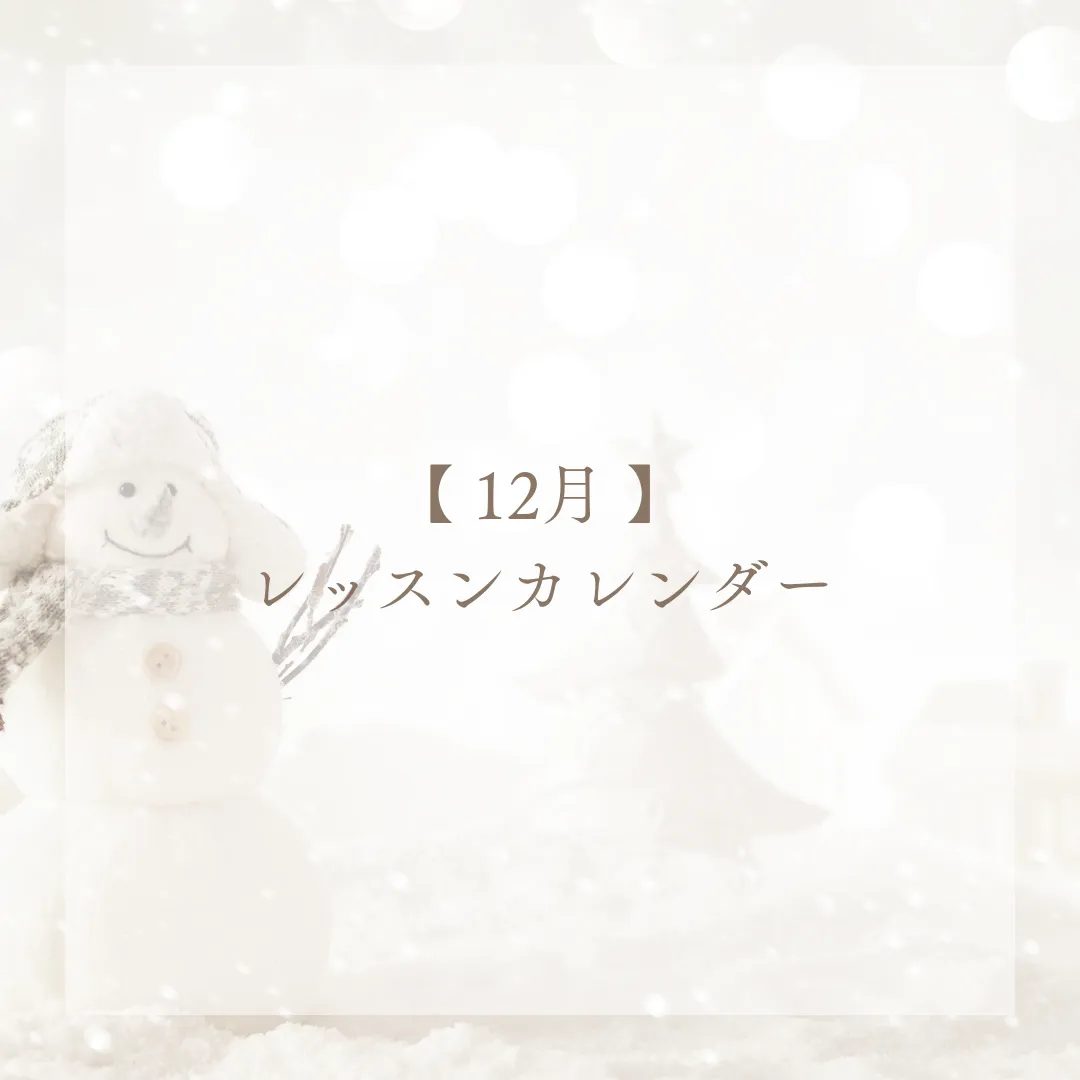 【お知らせ】12月のスケジュール