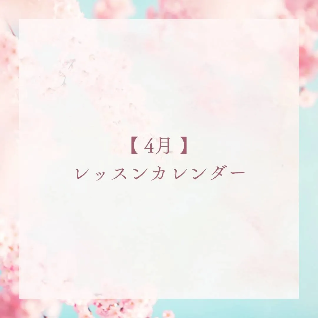 【お知らせ】4月のスケジュール