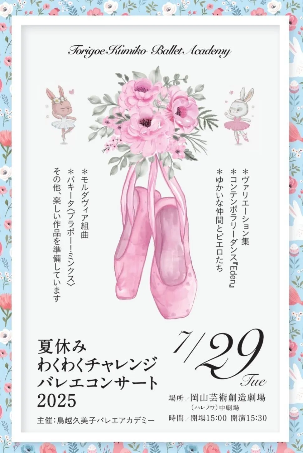 【照明合わせ】夏休みわくわくチャレンジバレエコンサート2025