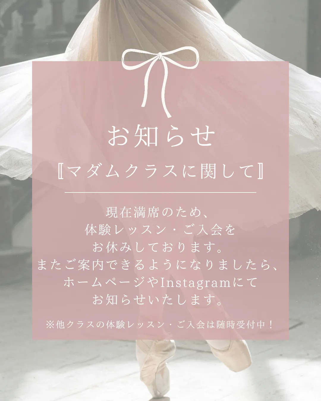 【お知らせ】マダムクラスに関して